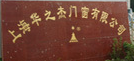  上海华之杰幕墙装饰工程有限公司