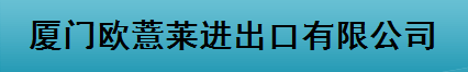  厦门欧薏莱进出口有限公司