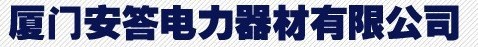  厦门安答电力器材有限公司