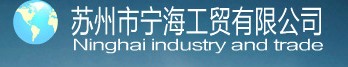  苏州市宁海工贸有限公司
