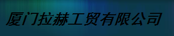  福建乐动体育材料有限公司