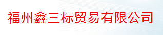  福州鑫三标贸易有限公司