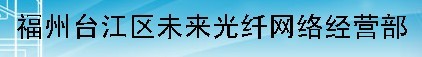  福州台江区未来光纤网络经营部