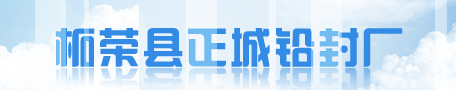  柘荣县正城铅封厂