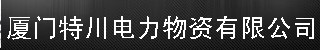  厦门特川电力物资有限公司