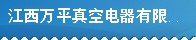  江西万平真空电器有限公司