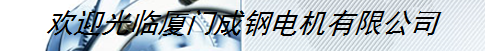  厦门成钢电机有限公司