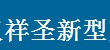  武汉祥圣新型建材有限公司