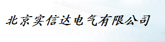  北京实信达电气有限公司