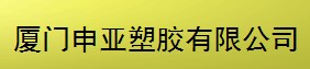  厦门申亚塑胶有限公司