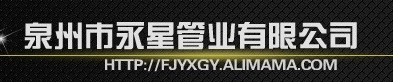  泉州永星管业有限公司