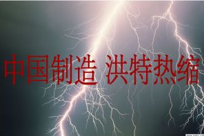  温州洪特热缩新材料科技有限公司