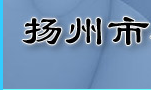 扬州科源防火电缆附件厂