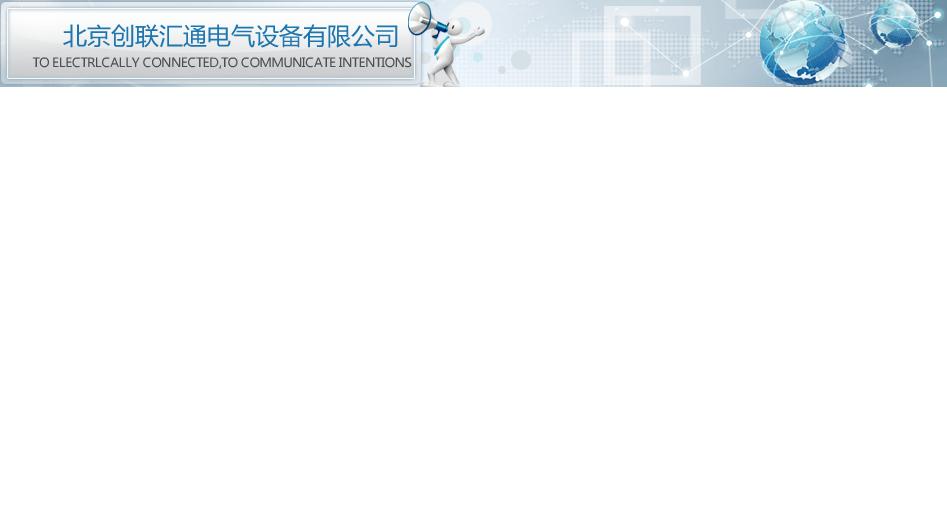  北京创联汇通电气设备有限公司