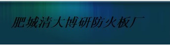  肥城清大博研防火板厂