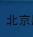  麦汉克（北京）空调设备有限公司