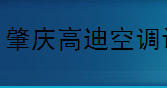  肇庆高迪空调设备有限公司
