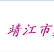 靖江市鑫欣空调设备厂