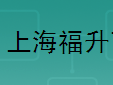  上海福升商贸有限公司