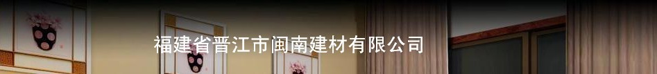  福建省晋江市闽南建材有限公司