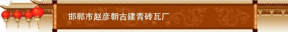  邯郸市永年区鹏业建材有限公司