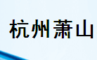  杭州华时伦卫浴洁具有限公司