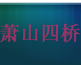  杭州萧山四桥通讯器材厂
