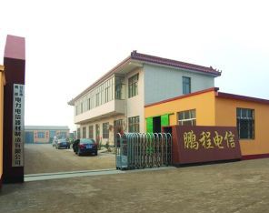  任丘市鹏程电力电信器材制造有限公司