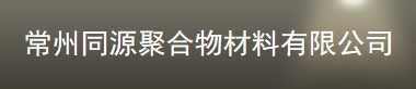 常州同源聚合物材料有限公司