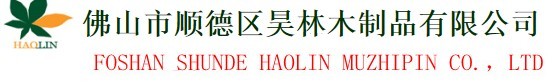  佛山市顺德区昊林木制品有限公司