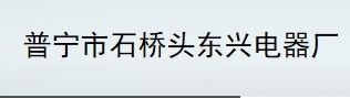  普宁市石桥头东兴电器厂