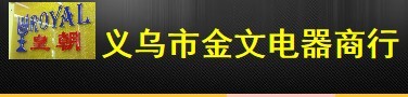  义乌市金文电器商行