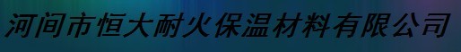  河间市恒大耐火保温材料有限公司