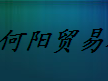  上海何阳贸易有限公司
