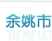  余姚市黄家埠镇吉锋阀门厂