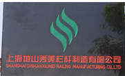  上海地山秀美栏杆制造有限公司