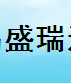  青岛盛瑞达索具有限公司
