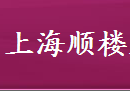  上海顺楼装饰材料有限公司