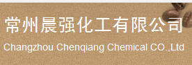  常州晨强化工有限公司