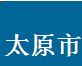  太原市小店区鑫圣通建材加工厂