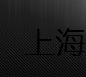  上海称金贸易有限公司