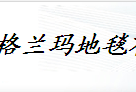  天津格兰玛地毯有限公司（北京销售）