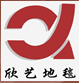  天津市昕佳琪地毯有限公司