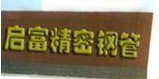  河北启富精密钢管有限公司