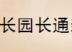  长园长通新材料股份有限公司