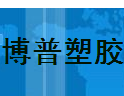  南通博普塑胶有限公司