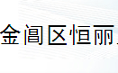 苏州市金阊区恒丽久管道配件商行