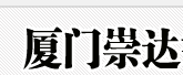  厦门崇达智能科技有限公司