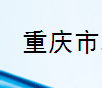  重庆市本昌商贸有限公司