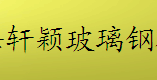  上海轩颖玻璃钢有限公司